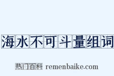 海水不可斗量组词是什么意思的图片